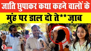 जाति छुपाकर कथा कहने वालों के मुंह पर डाल दो ते**ज़ाब @कथावाचक काण्ड