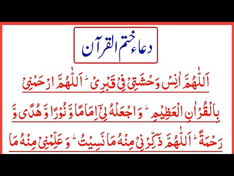 Dua e Kahatm ul Quran in Arabic (Dua after completing Quran Recitation) Supplication