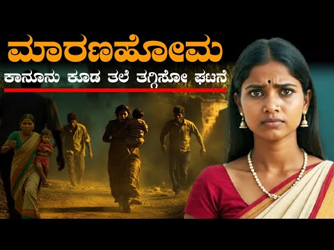 ನಮ್ ಊರು ಪಕ್ಕದಲ್ಲಿ ಇಂಥ ಘಟನೆ ಆಗಿದ್ದು ಇಡೀ ಭಾರತ ದೇಶವೇ ಅದರತ್ತ ತಿರುಗಿ ನೋಡಿ ದಂಗಾಗಿತ್ತು  The Untold Story