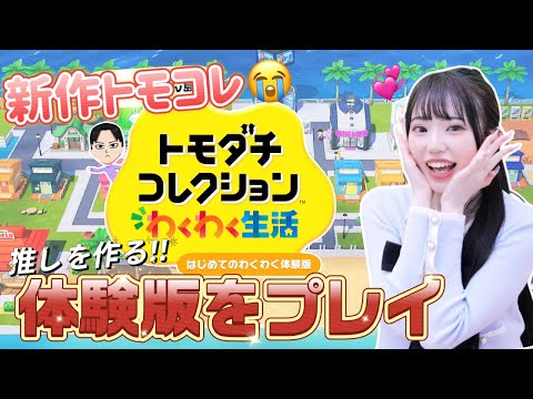 推しを作れる新作トモコレが神すぎた😭