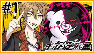 【スーパーダンガンロンパ2】帰ってきたぞダンガンロンパ ＃1【にじさんじ / 伏見ガク】