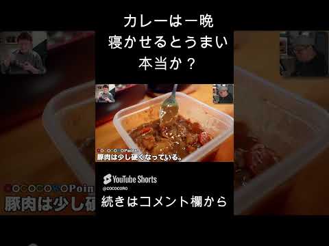 カレーは一晩寝かせると美味しいって本当？ #裏技 #料理 #カレー