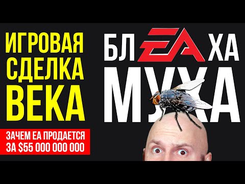 ИГРОВАЯ СДЕЛКА ВЕКА: $55 000 000 000 за Electronic Arts