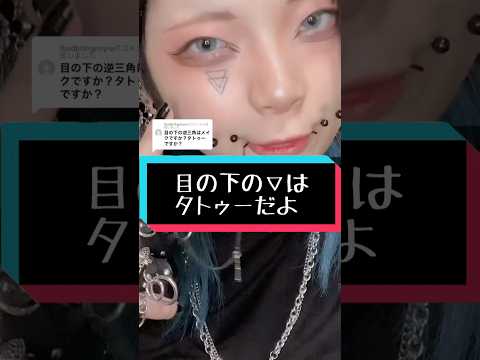 目の下の▽はタトゥーだよ