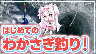 【実写Vlog】ノー予習Vtuber、はじめてのわかさぎ釣り！【Phase Connect / 倉夢ぴこ】