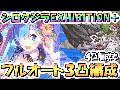 【プリコネR】記憶喰いシロクジラEXHIBITION+フルオート3凸編成と4凸編成紹介！無限納涼アルヒューマ【難易度EX+】【リゼロコラボ】【Re:ゼロから楽しむ異世界サマー】