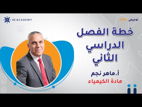 الخطة الدراسية للفصل الثاني في الكيمياء مع الأستاذ ماهر نجم 🔥