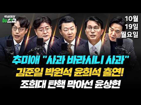 10/<strong>19</strong>(월) 고개숙인 추미애(박원석 윤희석 김준일 조태임) / 소방관 예우는 어디에?(윤상현) / '<strong>인천</strong> 흉기난동' 최충락, 관리 사각지대?(손수호)