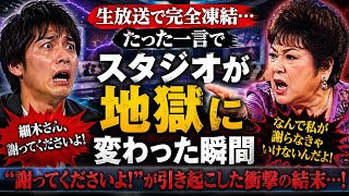 😱 生放送で完全凍結…たった一言でスタジオが地獄に変わった瞬間🔥💥「謝ってくださいよ！」が引き起こした衝撃の結末…！