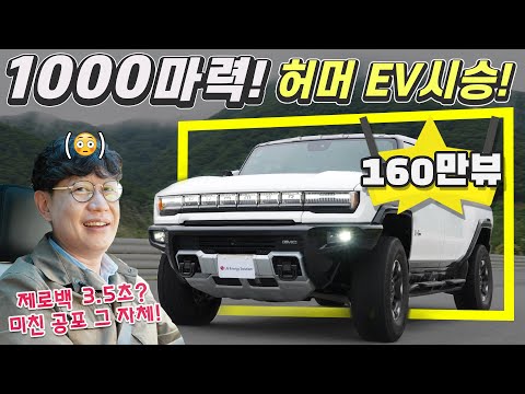 1000마력! 허머EV 국내 최초 시승기!...공포의 제로백, 오프로드까지!