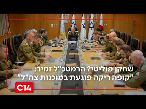 הלל ביטון רוזן נגד הרמטכ"ל: "הוא לא מפסיק להתעסק בפוליטיקה!"