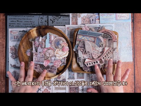⛵베네치아 다꾸 | 스템페리아 6월 신상 제품으로 다이어리 꾸미기 | Venice Journal ASMR