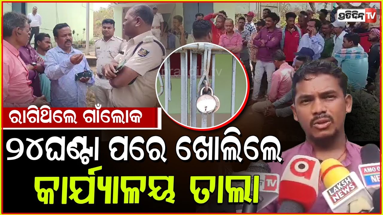 ଦୀର୍ଘ 24 ଘଣ୍ଟା ବୁଝା ସୁଝା ପରେ ବୁଡିଅଂଚଳ ବାସୀ ଜଳପ୍ରକଳ୍ପ କାର୍ଯ୍ୟାଳୟର ତାଲା ଖୋଲିଲେ ! Protest at Gajapati.