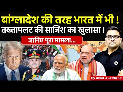🚨 बांग्लादेश की तरह भारत में भी! 🚀 तख्तापलट की साजिश का खुलाश!🔥जानिए पूरा मामला- #ankitsir #news