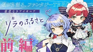 【慈悲なきアイオニアTRPG】「ゾラのふるさと」前編【#ドシャまどのふるさと】PL：星見まどか/ラングドシャ　GM：イチ