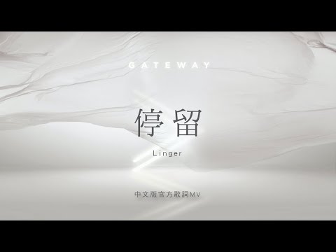 【停留 / Linger】官方歌詞MV – Gateway Worship ft. 約書亞樂團、周巽光