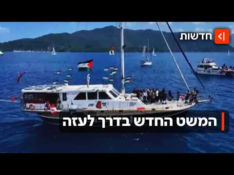 כן, שוב: משט פרו-פלסטיני של 60 ספינות בדרך ״לשבור את המצור על עזה״