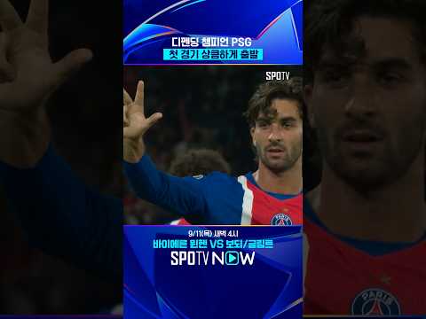 PSG도 쓰리핏 <strong>도전</strong>? #shorts #UCL