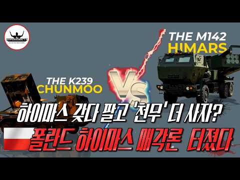 폴란드, 미국제 하이마스 20문 팔고 한국 K239 천무 더 구매하자?