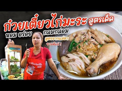 EP.373ก๋วยเตี๋ยวไก่ตุ๋นมะระสูตรเด็ดหอมอร่อยกลมกล่อมสูตรจากแม