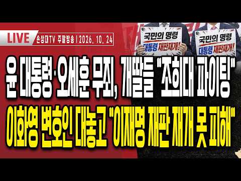 尹대통령·오세훈 연속 무죄, 개딸들 "<strong>조희대</strong> 파이팅"ㅣ구회근 판사에 민주당 집단 발작ㅣ좌파 유튜버들 "이젠 李 <strong>재판</strong> 재개"ㅣ"한동훈 책임져라" 3대 사건 모두 무죄 [주말LIVE]