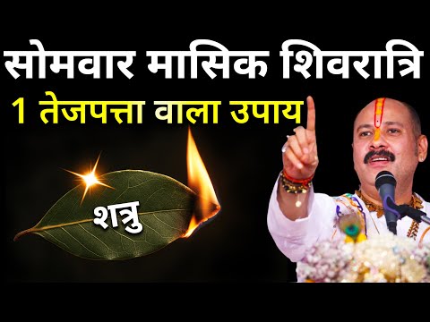 23 जून सोमवार मासिक शिवरात्रि के रात 1 तेजपत्ते पर शत्रु का नाम लिखकर जला देना | Pradeep Ji Mishra