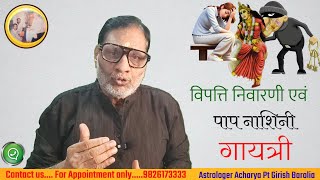 #विपत्ति निवारणी एवं #पाप नाशिनी #गायत्री #आचार्य पंडित गिरीश बारोलिया