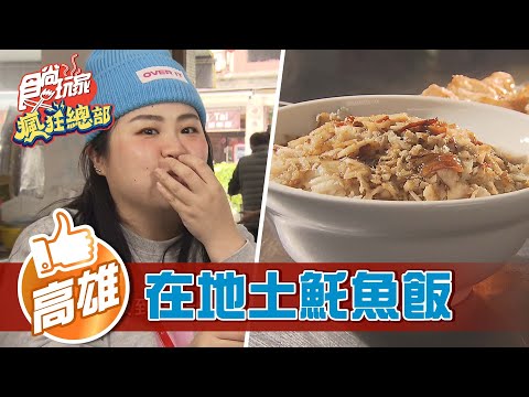 【高雄】正港古早味 在地早餐土魠魚飯【食尚玩家瘋狂總部】20220414 (1/3)