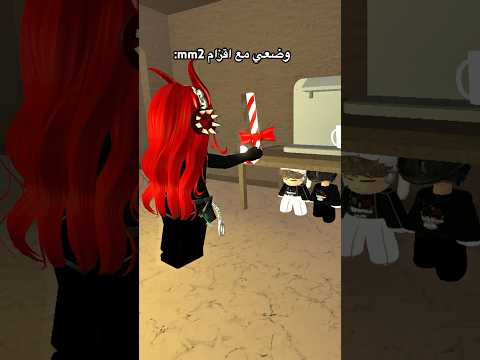 مين زيي يعاني من الشخصيات القصيره بmm2😂😂 #roblox #شلتنا #روبلوكس #الثلاثي_المرح