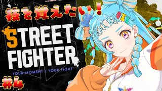 【STREET FIGHTER 6】まずは技を思い出すところから！＃4【アイカツアカデミー！/和央パリン】