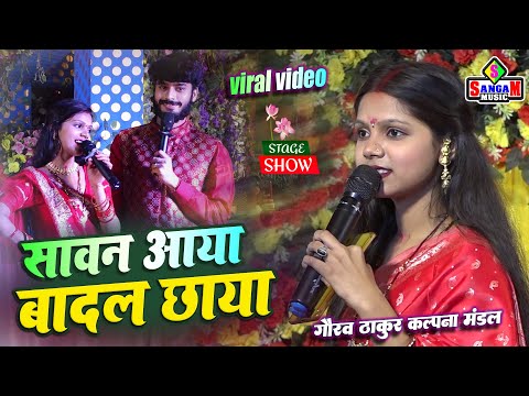 सावन आया बादल छाए | Kalpna Mandal और Gaurav Thakur Stage Show कल्पना मंडल स्टेज शो Sangam Music