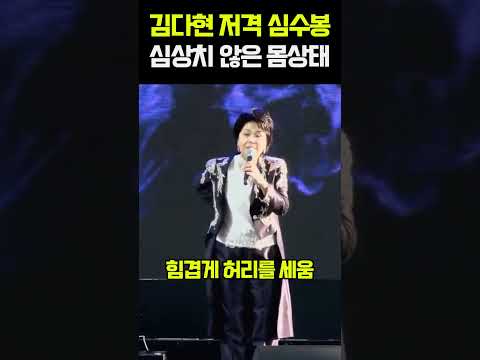 김다현 <strong>저격</strong> 심수봉 심상치 않은 몸상태