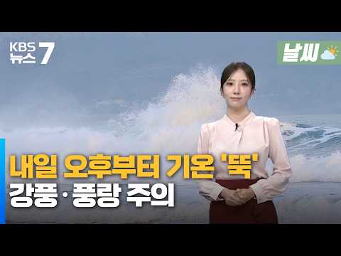 [<strong>날씨</strong>] 대전·세종·충남 <strong>내일</strong> 오후부터 기온 ‘뚝’…강풍·풍랑 주의 / KBS 2026.10.26.