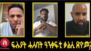 ልዝብ መንእሰያት     ፍልልይ ሓሳባት ጸጋ ዲ ዕንፋት?