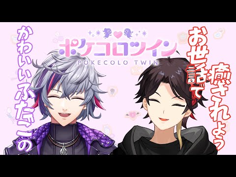 【ポケコロツイン】#にじポケコロツイン 癒されるふわぐさ【三枝明那 / 不破湊 / にじさんじ】