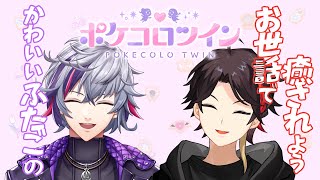 【ポケコロツイン】#にじポケコロツイン 癒されるふわぐさ【三枝明那 / 不破湊 / にじさんじ】