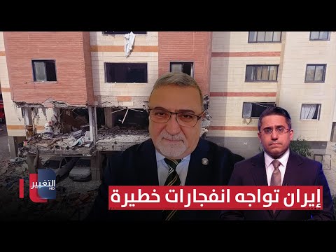 إيران تواجه انفجارات خطيرة.. بشار جرار يكشف التفاصيل