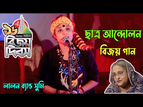 ১৬ই ডিসেম্বর' ছাত্র আন্দোলন 'বিজয় | Sumi | জাত গেল | Lalon band | বিজয় দিবসের কনসার্ট ২০২৪