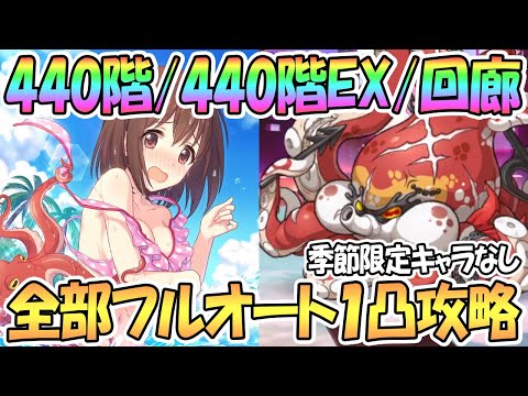 【プリコネR】7月ルナの塔440階/EX/回廊探索フルオート１凸攻略！季節限定キャラ無し【ワンパン】