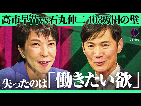 「働いても報われない…」103万円の壁議論はチャンス、自民党・石破政権の課題と政治の未来とは？【石丸伸二vs高市早苗/加藤浩次】2Sides