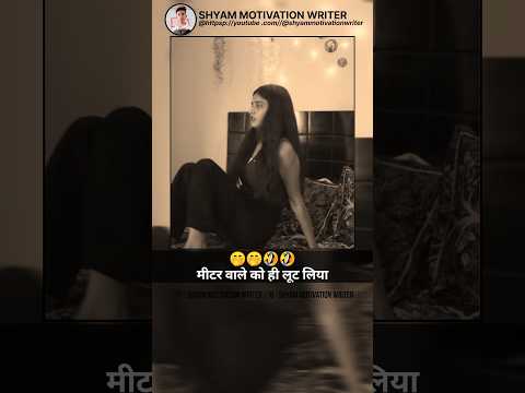 साइकोलॉजी के अनुसार // @shyammotivationwriter #motivation #shorts #meaterlight #electricmeater