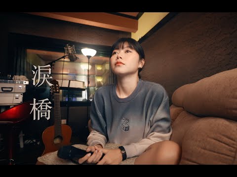 《淚橋》Cover ( 蔡恩雨 Priscilla Abby)