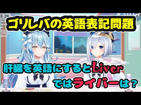 【英訳】ゴリレバの英語表記のカッコよさが伝わらないかなたん【ホロライブ切り抜き / 天音かなた / 雪花ラミィ / 日英両字幕】