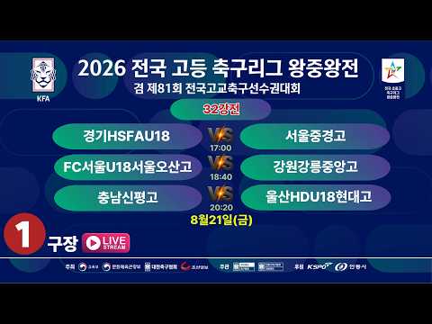 [32강전] 2026 전국고등축구리그 왕중왕전[제81회 전국고교축구선수권대회] LIVE중계 I 2026년8월21일(금) I 안동강변1구장 #고등축구리그왕중왕전#에스티엠티빙#<strong>안동시</strong>