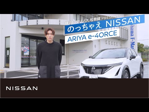 【ARIYA】松原健「のっちゃえNISSAN」第二弾日産アリア篇（30秒）