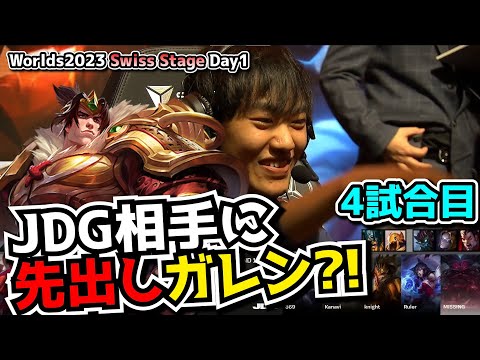 最強チーム相手に先出しガレンｗ -  BDS vs JDG D1G4 - 世界大会本戦Swiss Stage Day1実況解説