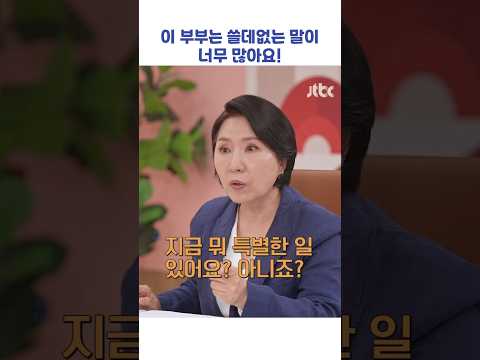 이 부부는 쓸데없는 말이 너무 많아요! #shorts #이혼숙려캠프