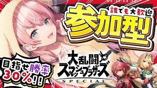 【スマブラ参加型】初見優先あり🔥みんなへ挑戦！勝率30％いけええ！未VIPホムヒカ【Vtuber/愛奏ルミナ】概要欄見てから参加してね【スマ