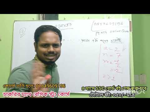 Demo Class: 02 | চাকরির ম্যাথ বেসিক স্ট্রং অনলাইন কোর্স Demo Class | টপিক: সসীম ধারা #jobmath