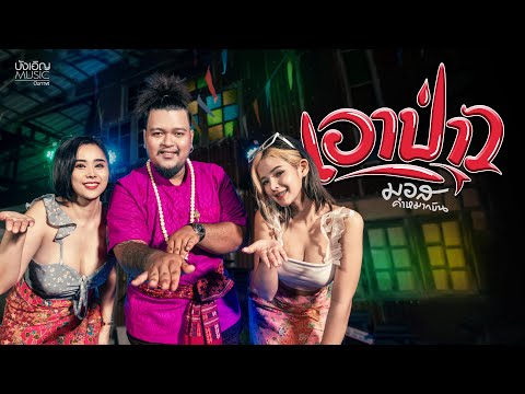 เอาป่าว - มอส คำหมากบิน [OFFICIAL MV]